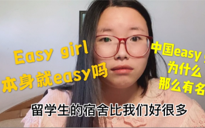 对于外国人，我们给其特别优待，他们却称我们中国女孩easy girl！