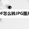 PDF怎么转JPG图片？这两种方法轻松转换