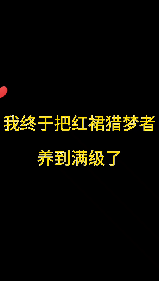 满级红裙猎梦者真的气死我了