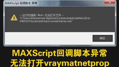3D MAXScript<em class="keyword">回调脚本异常</em> 无法打开vraymatnetprop <em class="keyword">3DMAX</em>软件故障问题弹窗错误处理方法视频教程