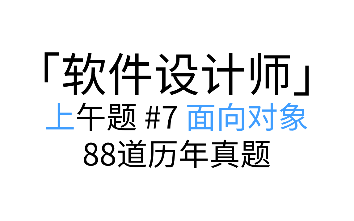 「软件设计师」 上午题 #7 面向对象 讲解形式
