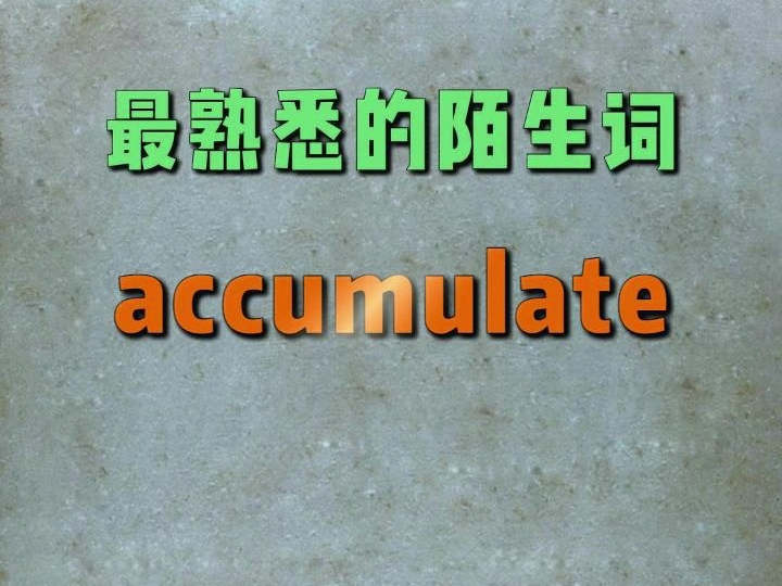 一秒速记高频单词：accumulate