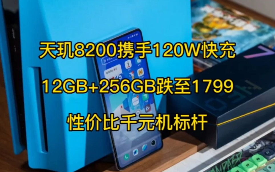 天玑8200携手120W快充，12GB+256GB跌至1799，性价比千元机标杆