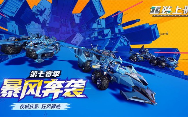 【重装上阵】第七赛季 「暴风奔袭」 赛季模块展示 “夜城疾影，狂风骤临”