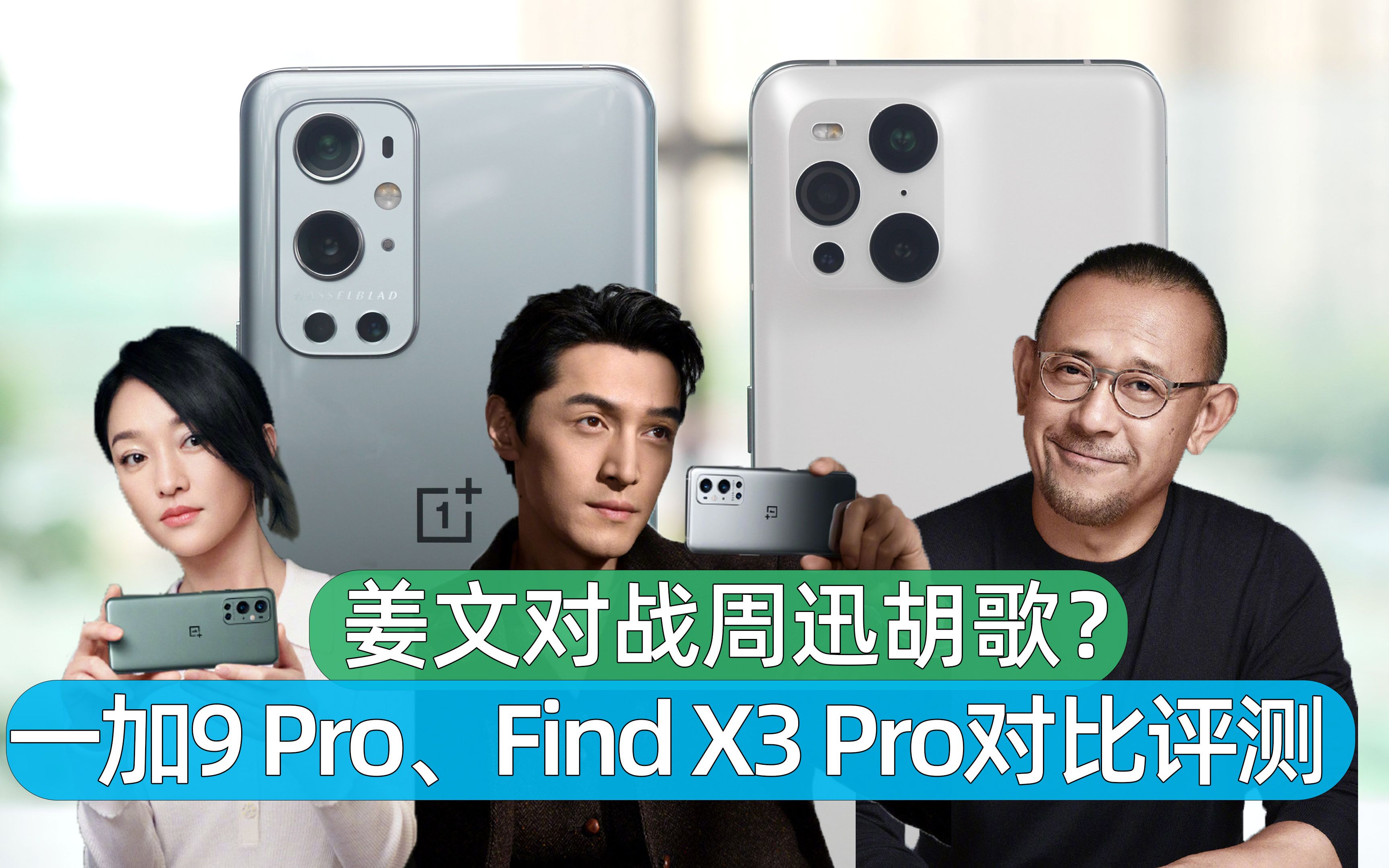 姜文对战周迅胡歌一加9prooppofindx3pro对比评测