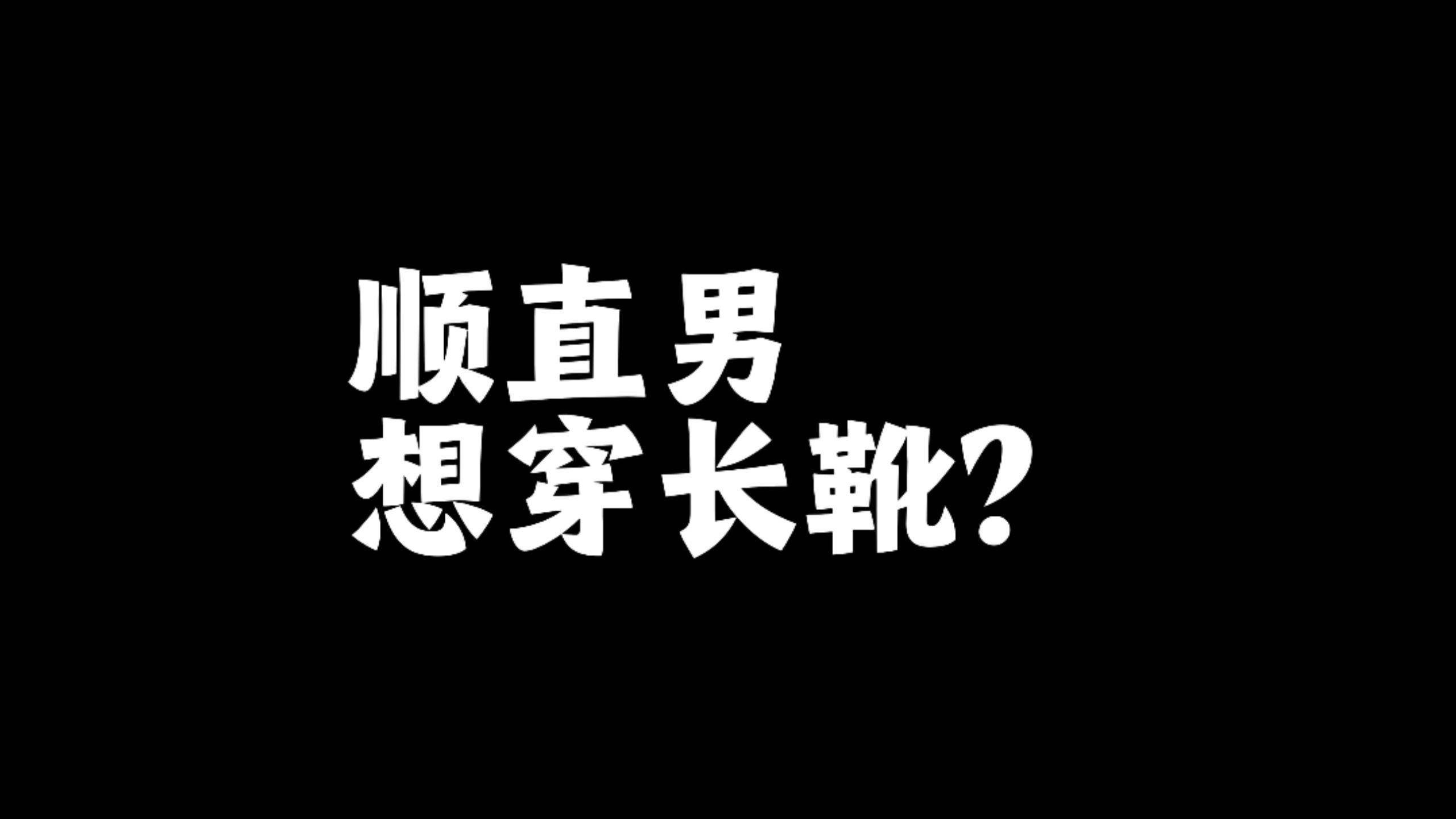 男生想穿长靴，怎么搭才不突兀