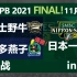 【职业棒球 2021日本一大赛FINAL!】2021/11/27 欧力士野牛vs养乐多燕子 inHM神户球场 第六战