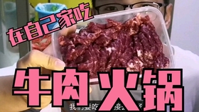 在家怎么自制牛肉火锅 c451a2ed0e1121cb0f7f7cd54e0af49f70703f1c.jpg@280w_158h_1c_100q.jpg