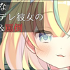 【日文音声】S病娇女友的骂倒拘束【中文字幕