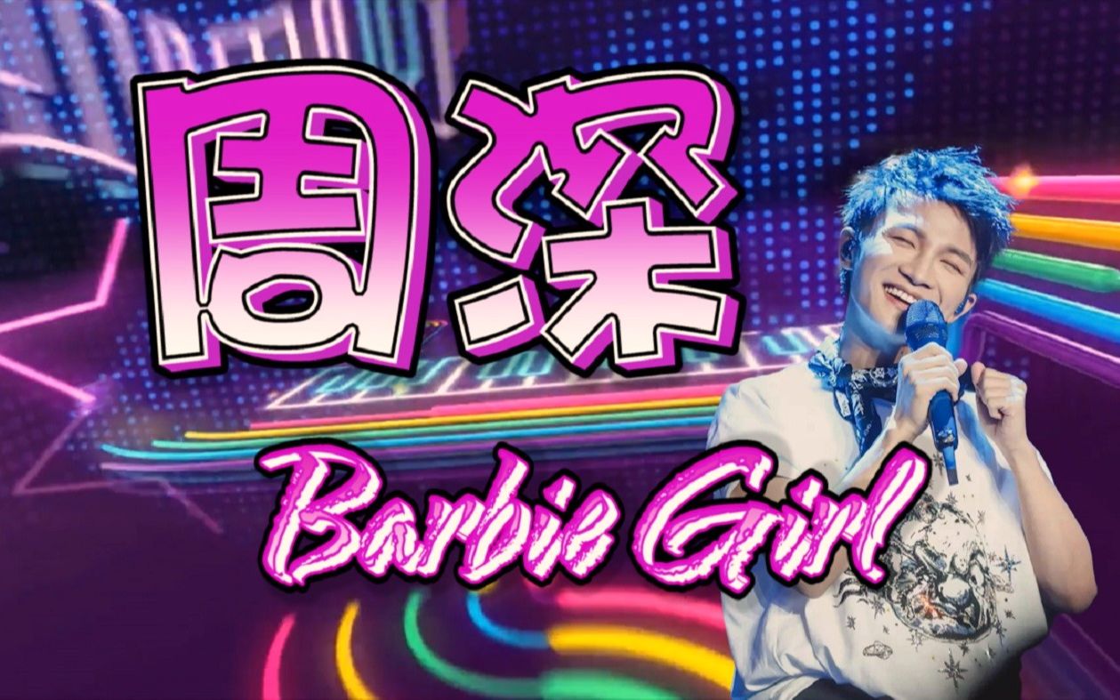 【周深】卡布时期英文翻唱 -《Barbie Girl》