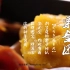 日本的正月料理 之可以吃的“招财符” - 栗金团