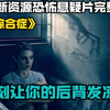最新资源恐怖悬疑片《综合症》 时刻让你的后背发凉