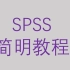 SPSS简明教程-第三节相关与回归-Pearson相关、Spearman相关、偏相关【大鹏统计工作室SPSS】