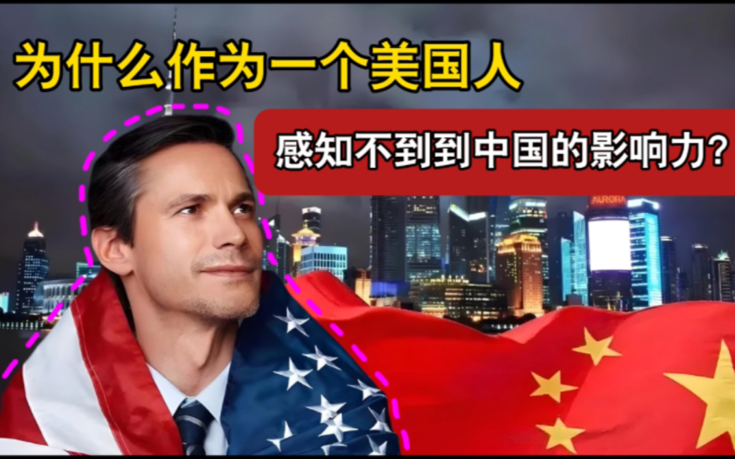 美国人提问：为什么我作为一个美国人，却感知不到中国的任何影响力？