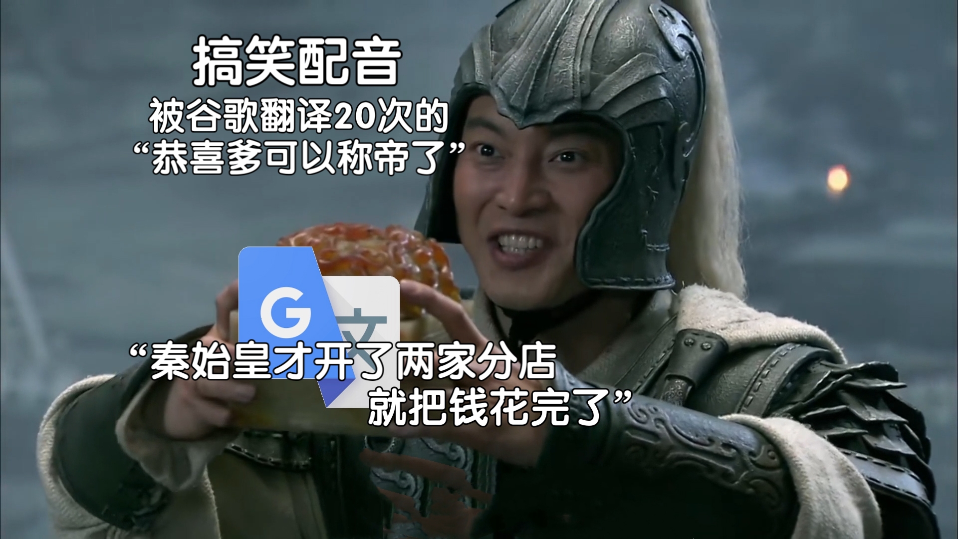 被谷歌翻译20次的“恭喜爹可以称帝了”：秦始皇占领了联合国！据说我爸爸的年纪比我大。