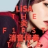 【消音伴奏】LiSA - 炎 -  THE FIRST TAKE