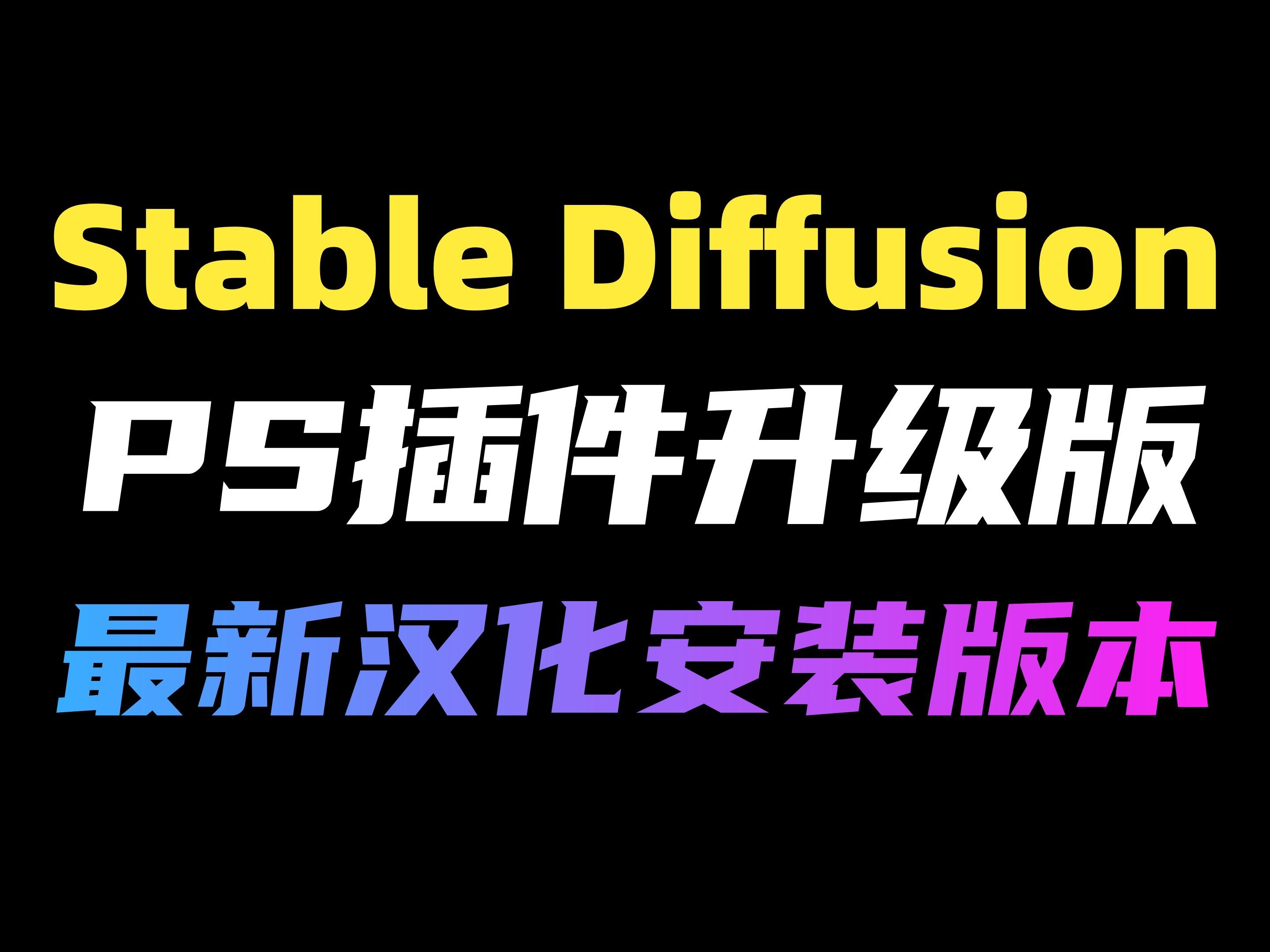 【Stable Diffusion】PS插件 Image Creator最新汉化版本（附安装包），又一次的重大升级，SD与PS再次完美融合！