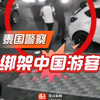 泰国11名现前任警察绑架勒索5名中国游客