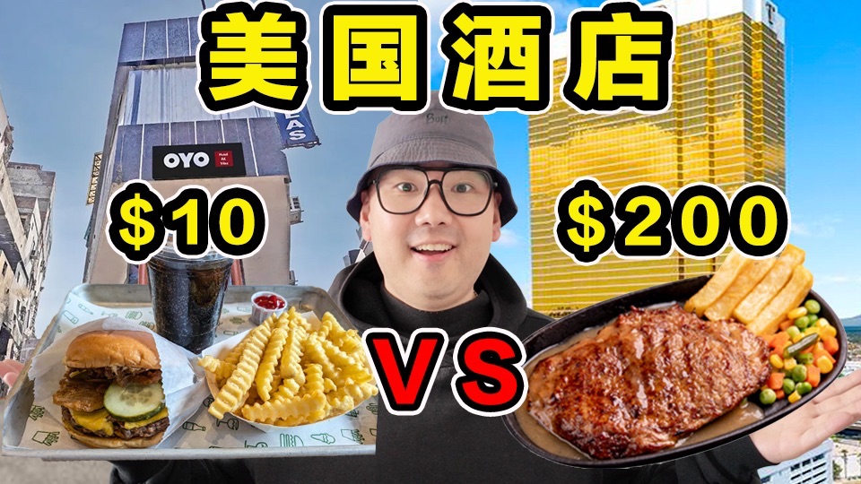 美国最便宜酒店 VS 美国总统酒店！价格差20倍！到底多大区别？