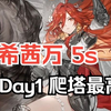 【征战勇者淬炼之界】玛嘻嘻万 5s day1爬塔25层（外置计时器