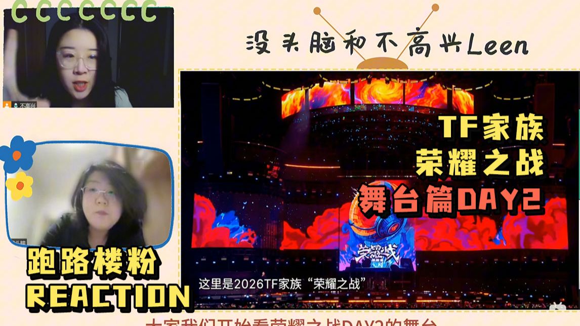 【TF家族reaction】沉浸唠嗑式观看荣耀之战舞台篇DAY2