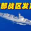 南部战区发声