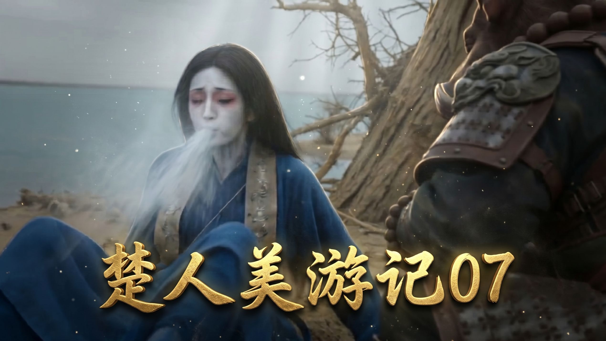 楚人美游记07-险渡流沙河