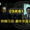 《伪装者》“狩猎行动”时间线梳理+剧本杀盘点【明公馆