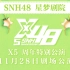 【SNH48】20201128 Team X《艾克斯48》X队5周年庆特别公演