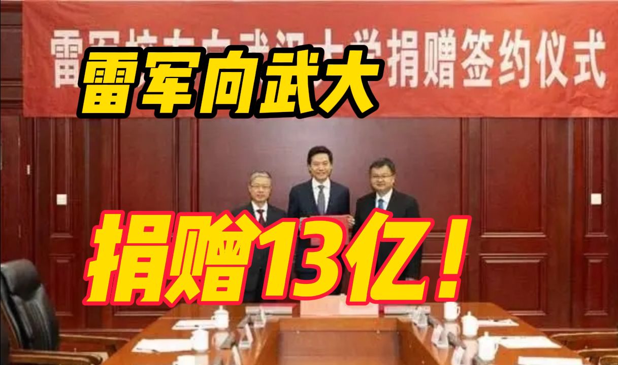 武汉大学130周年校庆当天,雷军个人向母校武大捐赠13亿元现金!哔哩哔哩bilibili