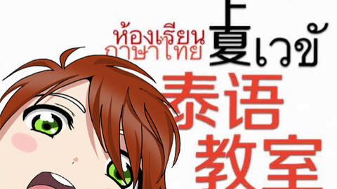 是什么意思用泰语怎么说 c465fed19919e16134e8b7295a2647251e18cce6.jpg@480w_270h_1c