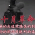 【十月革命】十月革命的一声炮响，给中国送来了马克思主义