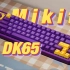 【解压神器】湖人球迷狂喜！Mikit DK65紫加仑——可玩性直接拉满&ttc圣熊猫v2上手体验