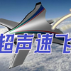 高超声速飞行器！从“炫耀的工具”变“实用的载具