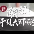 【中国广告】肯德基 潮汕风味干贝大虾粥