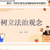 2025年八上道法新教材6.1 树立法治观念