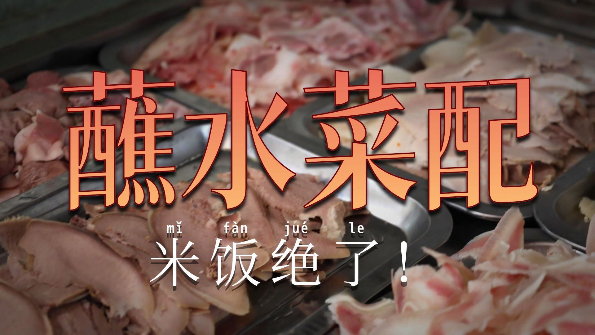 四川自贡蘸水菜，越蘸越辣越吃越香，米饭助推器该有的这味道！