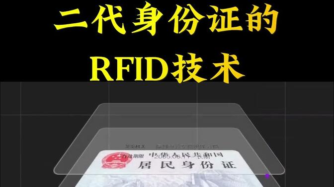 二代身份证的RFID技术