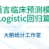 R语言临床预测模型（Logistic回归篇）