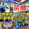 宗师马超巅峰赛1700炸鱼，对面哪里见过这阵仗，金牌打野是真的丝滑_游戏热门视频