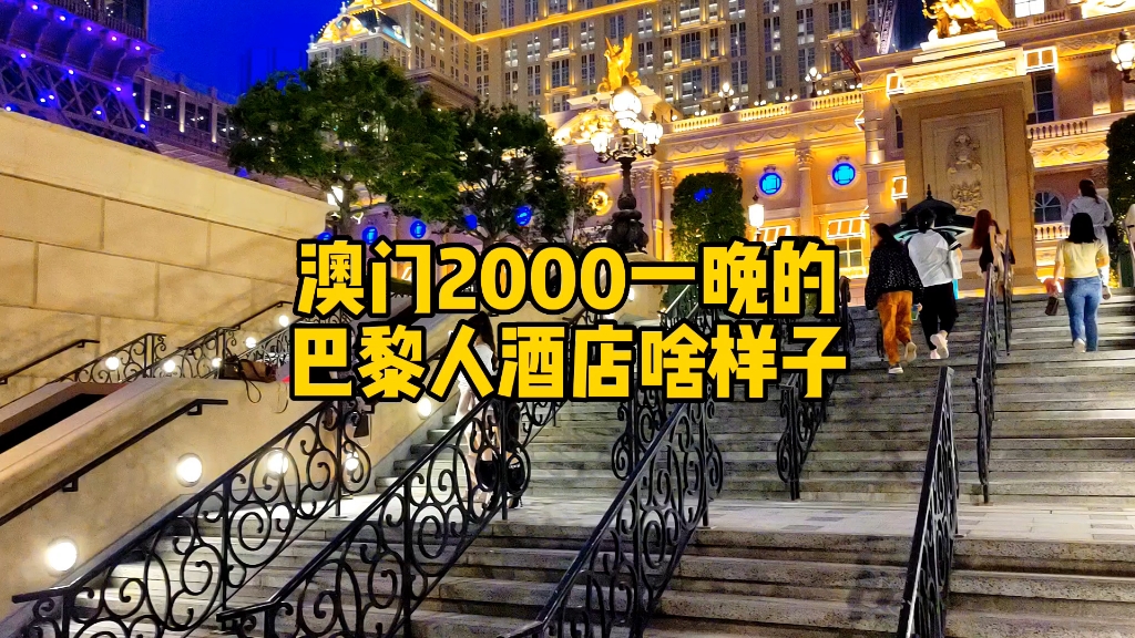 澳门2000多一晚的巴黎人酒店房间是什么样子，有点让人失望。