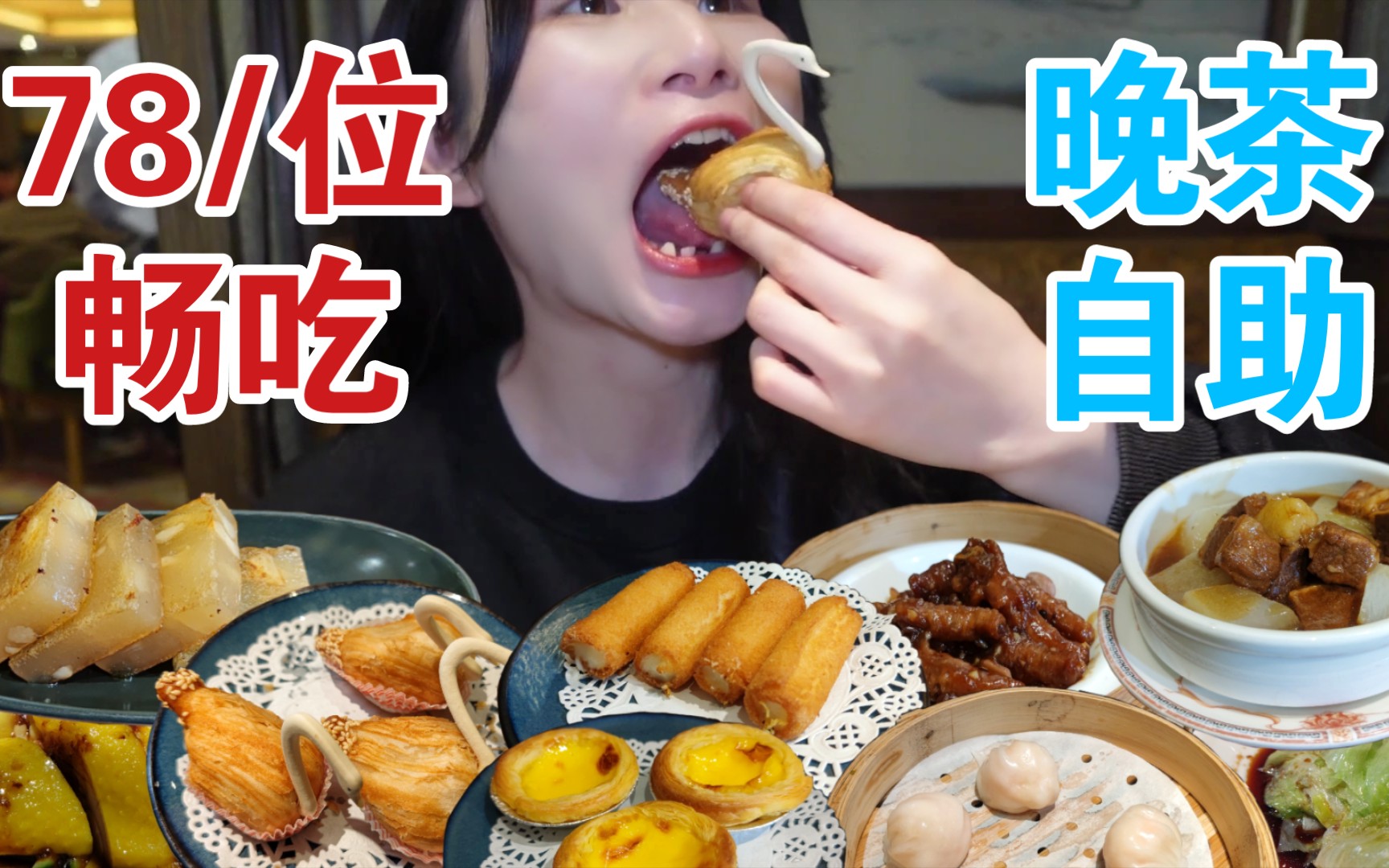 上海最便宜的粤式点心自助，57个菜随便吃！妹子一个人去吃血赚还是血亏？