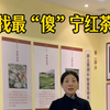 寻找最“傻”宁红茶人#江西修水#国非遗#死磕#最傻#宁红茶 #漫江红