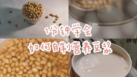在家怎么做豆浆视频教程 c4729e7e1b94dbbe7f90749bdba76c56b246b249.jpg@480w_270h_1c