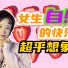 自慰可耻？女生自慰的快乐，你想象不到
