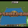 我的世界：丐中丐版刷铁机_我的世界_攻略