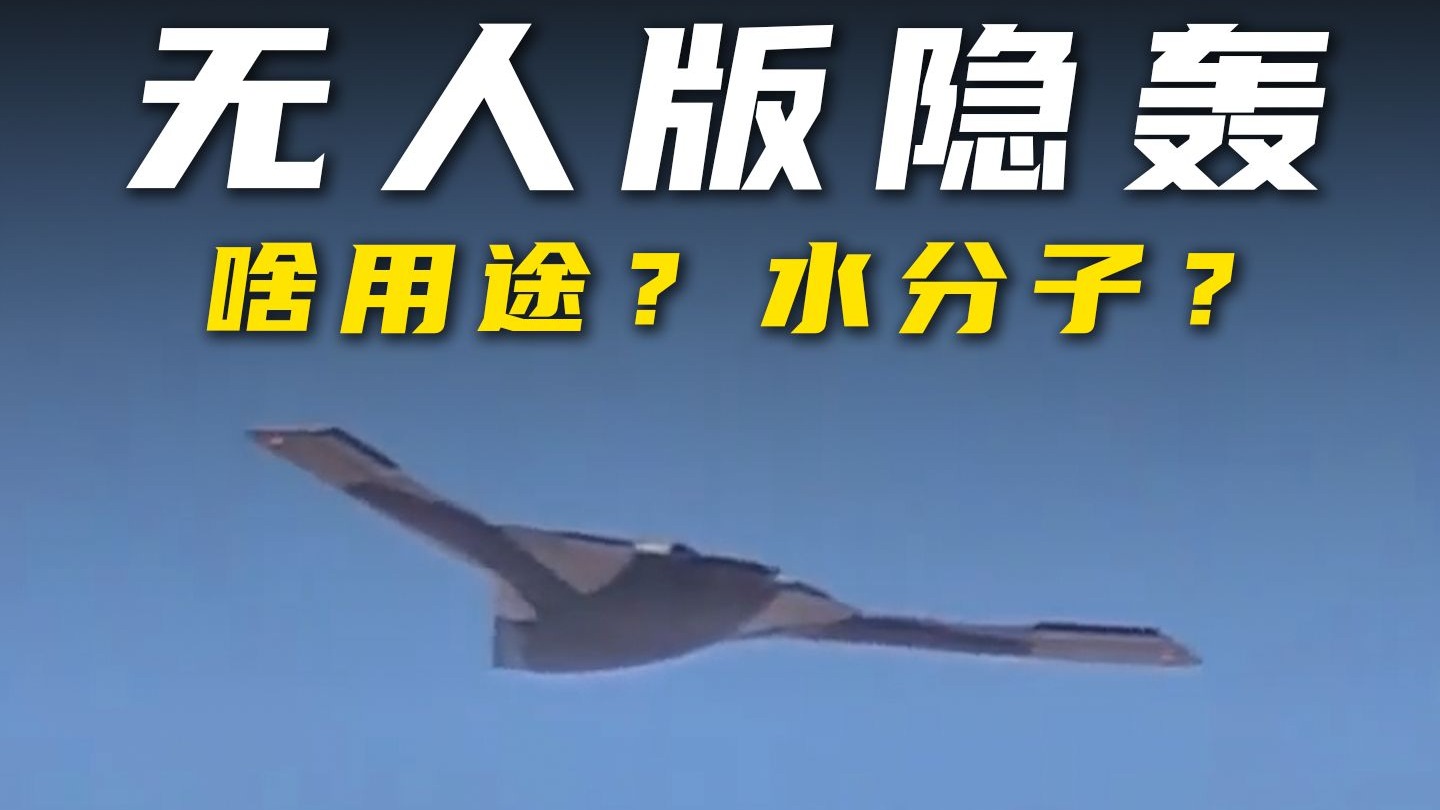 无人版隐轰：啥用途？水分子？马兰巨鹰解读