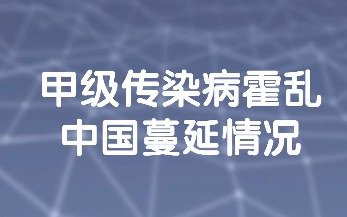 甲级传染病霍乱在中国的蔓延情况数据可视化