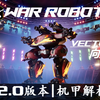 [War Robots] 𝑽𝒆𝒄𝒕𝒐𝒓——史上最强机制 | 全网最详细的向量评测解析_战争机器人_攻略