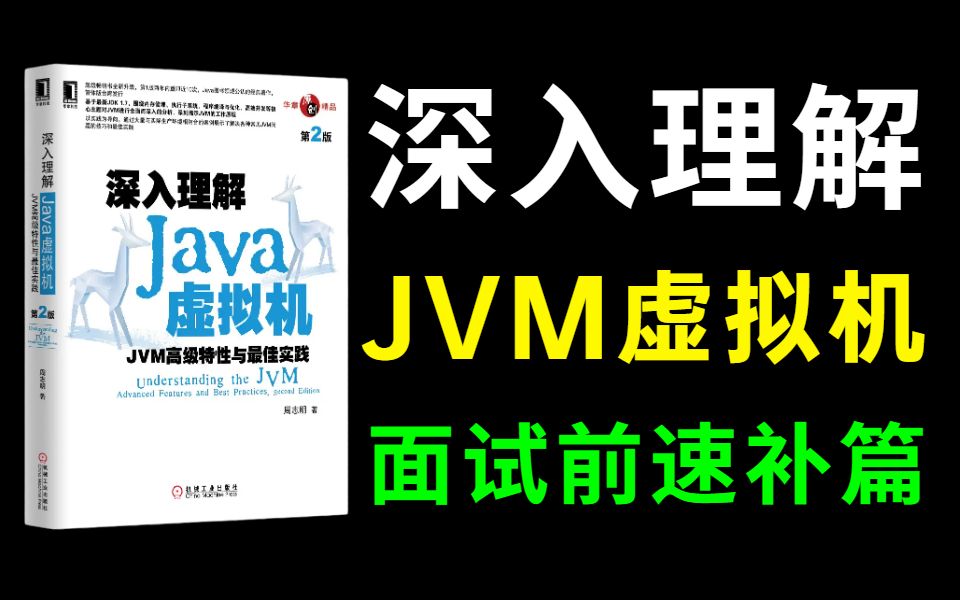 翻遍整个B站！这是我见过讲的最好的JVM教程了《深入理解JVM虚拟机》